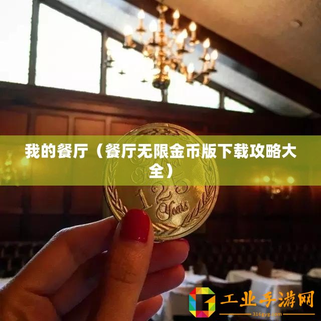 我的餐廳（餐廳無限金幣版下載攻略大全）