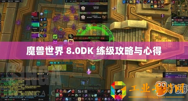 魔獸世界 8.0DK 練級攻略與心得