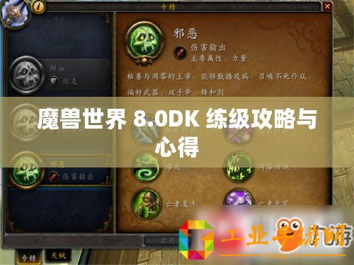 魔獸世界 8.0DK 練級攻略與心得