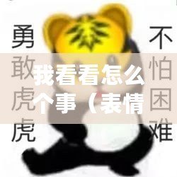 我看看怎么個(gè)事（表情包控必看！揭秘?zé)衢T表情背后的故事，讓你眼前一亮的新發(fā)現(xiàn)！）