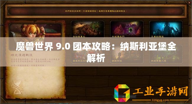 魔獸世界 9.0 團本攻略：納斯利亞堡全解析