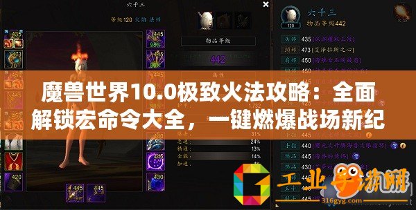 魔獸世界10.0極致火法攻略：全面解鎖宏命令大全，一鍵燃爆戰(zhàn)場新紀(jì)元！