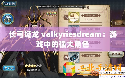 長弓燧龍 valkyriesdream：游戲中的強大角色