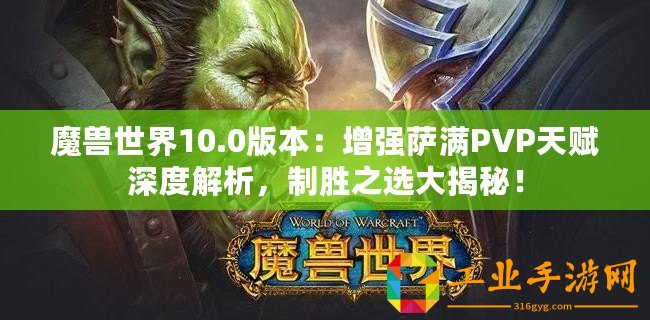 魔獸世界10.0版本：增強薩滿PVP天賦深度解析，制勝之選大揭秘！