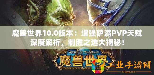 魔獸世界10.0版本：增強薩滿PVP天賦深度解析，制勝之選大揭秘！