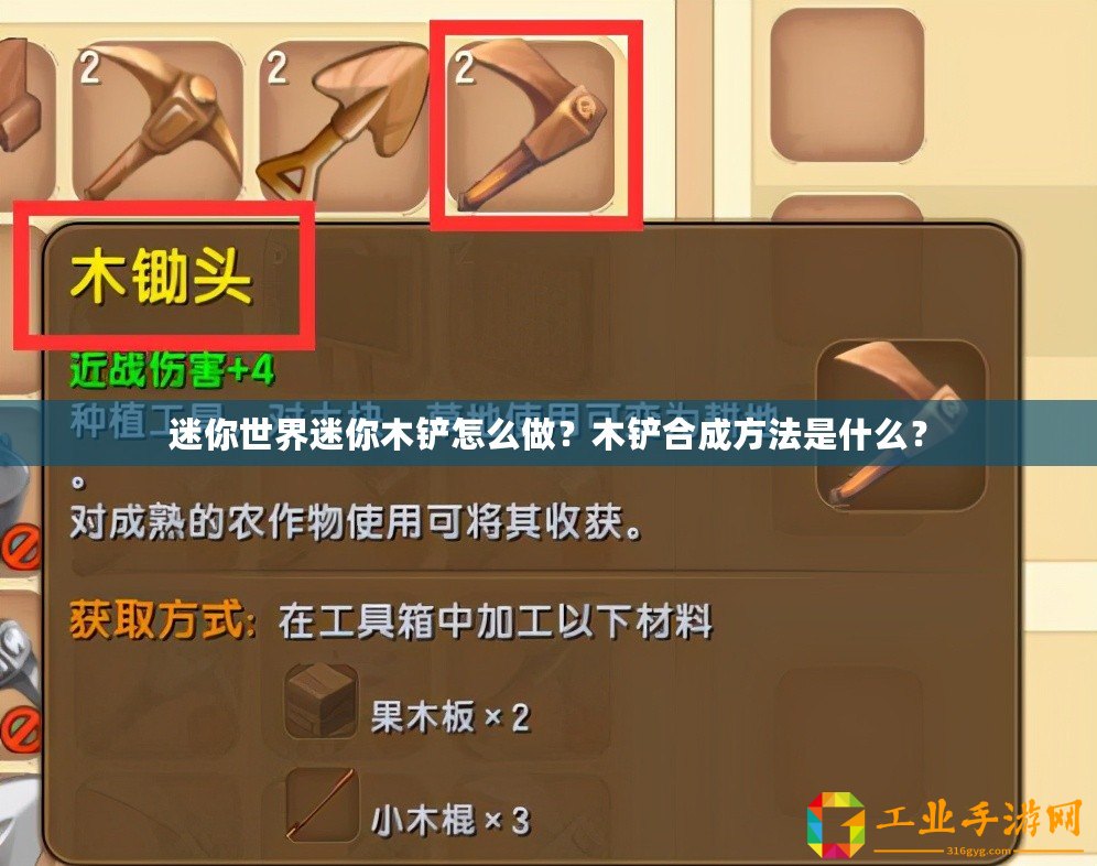 迷你世界迷你木鏟怎么做？木鏟合成方法是什么？