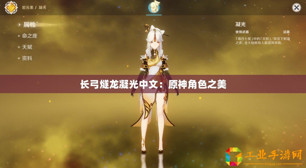 長弓燧龍凝光中文：原神角色之美