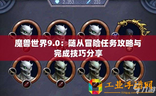 魔獸世界9.0：隨從冒險任務攻略與完成技巧分享