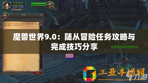 魔獸世界9.0：隨從冒險任務攻略與完成技巧分享