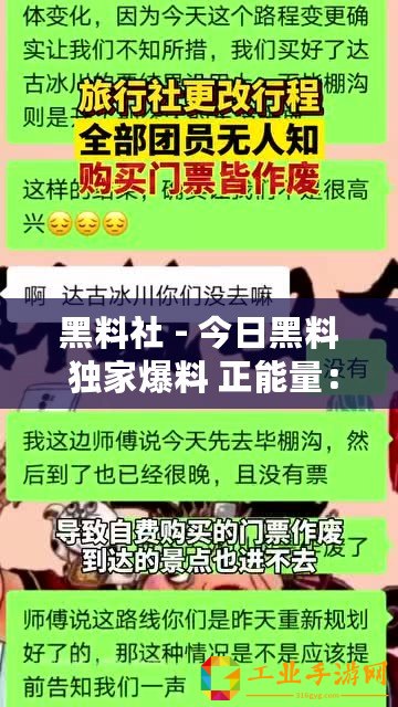 黑料社 - 今日黑料 獨家爆料 正能量：網友稱贊內容真實，值得關注與分享！