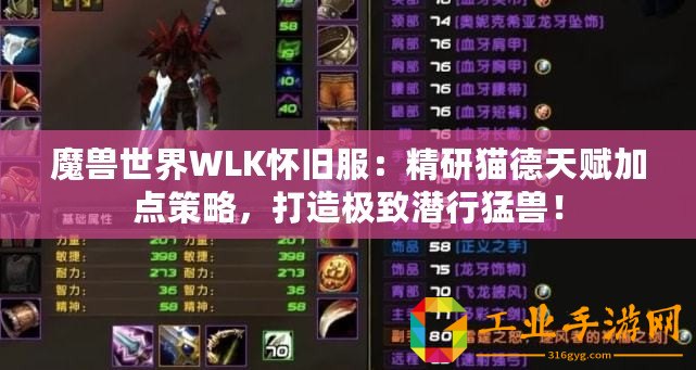 魔獸世界WLK懷舊服：精研貓德天賦加點策略，打造極致潛行猛獸！