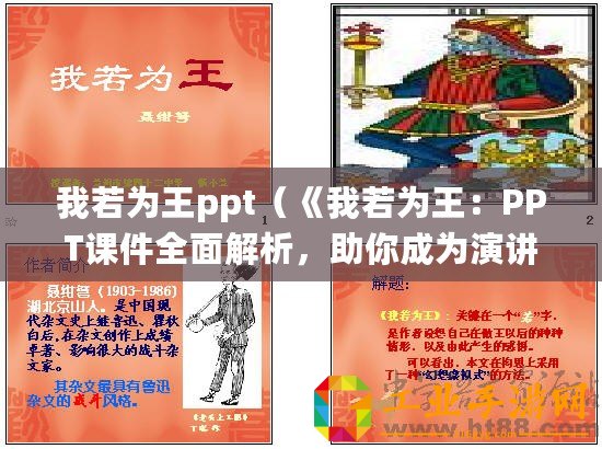 我若為王ppt（《我若為王：PPT課件全面解析，助你成為演講之王！》）