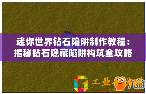 迷你世界鉆石陷阱制作教程：揭秘鉆石隱藏陷阱構筑全攻略