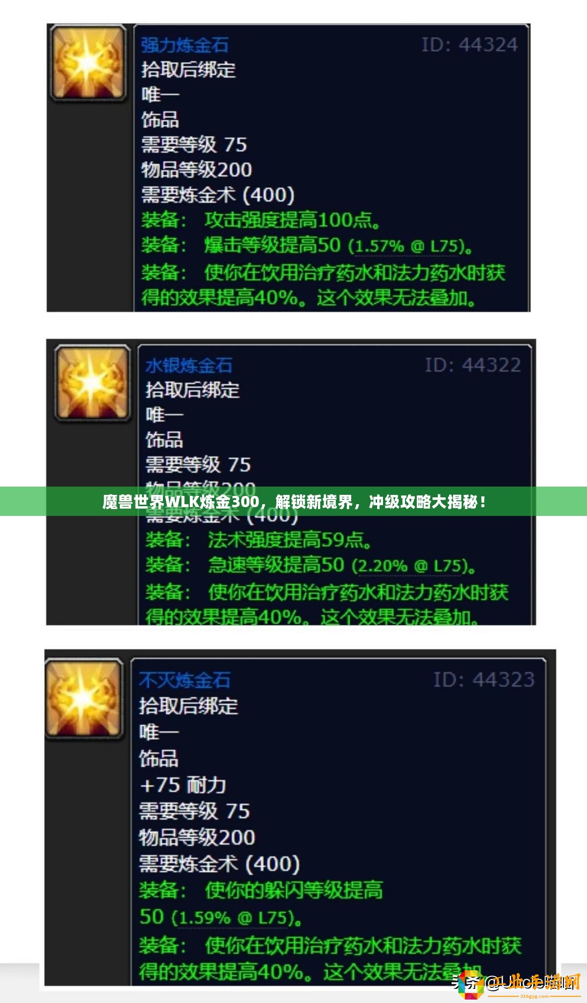 魔獸世界WLK煉金300，解鎖新境界，沖級攻略大揭秘！