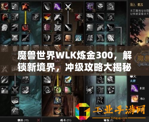 魔獸世界WLK煉金300，解鎖新境界，沖級攻略大揭秘！