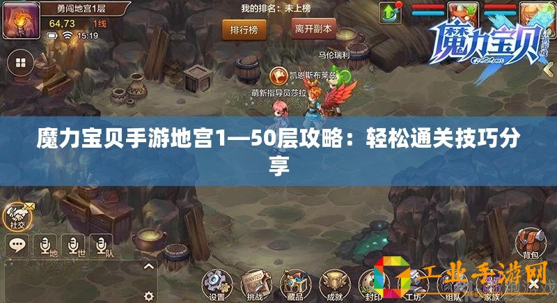 魔力寶貝手游地宮1—50層攻略：輕松通關技巧分享