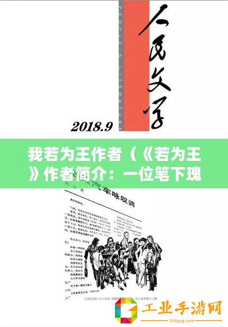 我若為王作者（《若為王》作者簡介：一位筆下瑰麗的文學巨匠）