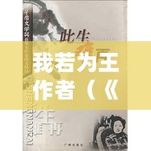 我若為王作者（《若為王》作者簡介：一位筆下瑰麗的文學巨匠）