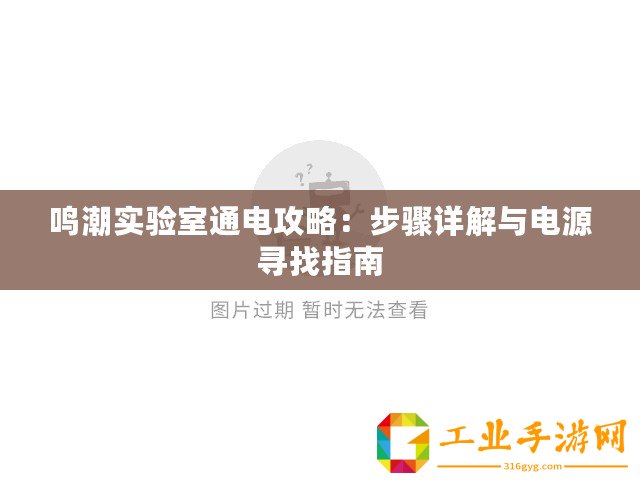 鳴潮實驗室通電攻略：步驟詳解與電源尋找指南