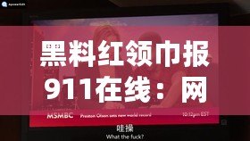 黑料紅領巾報911在線：網友熱議背后故事，揭示校園生活新面貌