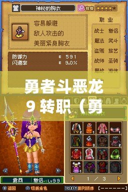 勇者斗惡龍9 轉職（勇者斗惡龍9轉職任務攻略及技巧詳解）