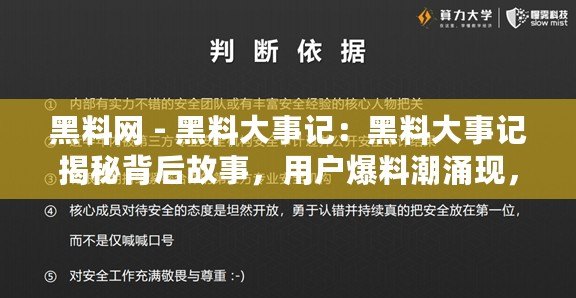 黑料網 - 黑料大事記：黑料大事記揭秘背后故事，用戶爆料潮涌現，互聯網言論自由與隱私保護再度博弈