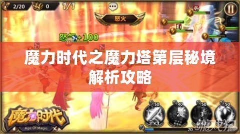 魔力時代之魔力塔第層秘境解析攻略