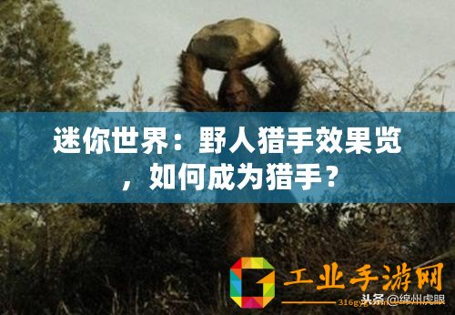 迷你世界：野人獵手效果覽，如何成為獵手？