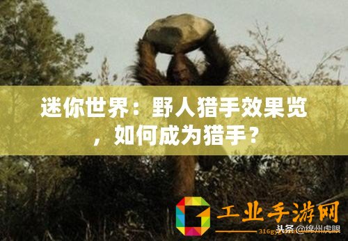 迷你世界：野人獵手效果覽，如何成為獵手？