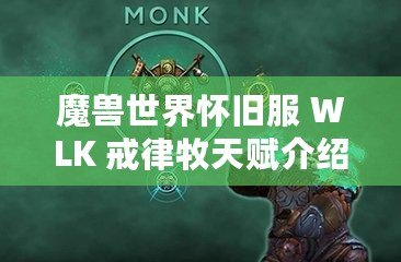 魔獸世界懷舊服 WLK 戒律牧天賦介紹