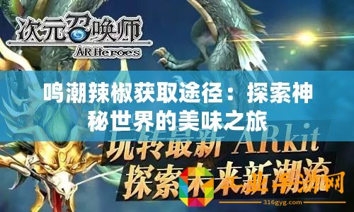 鳴潮辣椒獲取途徑：探索神秘世界的美味之旅