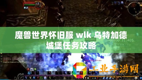 魔獸世界懷舊服 wlk 烏特加德城堡任務(wù)攻略