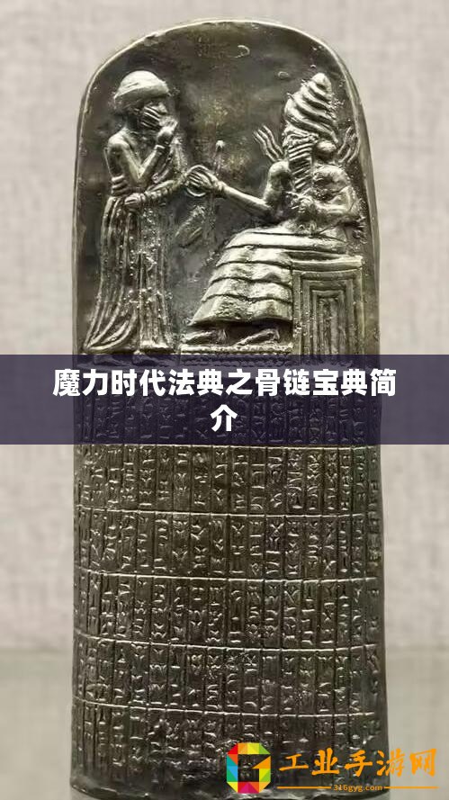 魔力時代法典之骨鏈寶典簡介