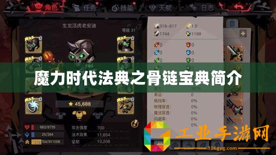 魔力時代法典之骨鏈寶典簡介