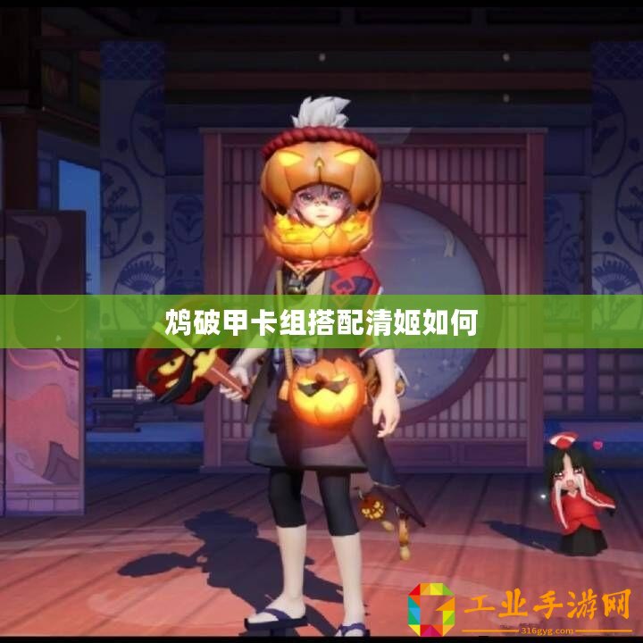 鴆破甲卡組搭配清姬如何