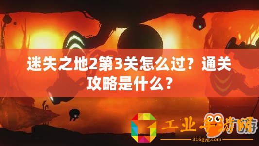 迷失之地2第3關怎么過？通關攻略是什么？