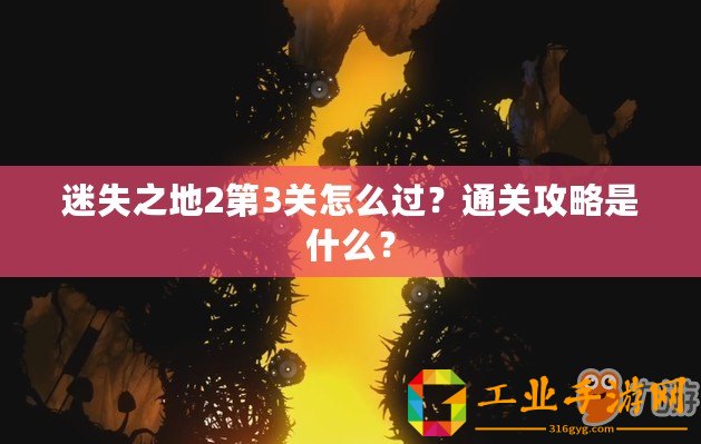 迷失之地2第3關怎么過？通關攻略是什么？