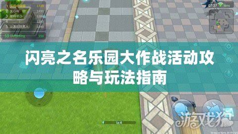 閃亮之名樂園大作戰(zhàn)活動攻略與玩法指南