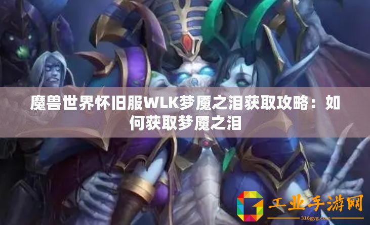 魔獸世界懷舊服WLK夢魘之淚獲取攻略：如何獲取夢魘之淚