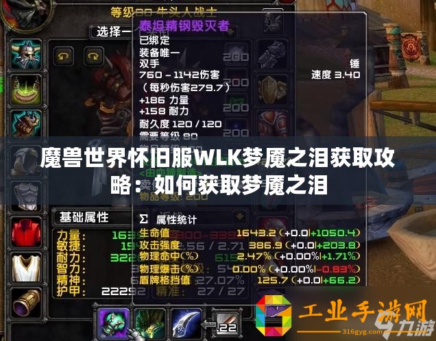 魔獸世界懷舊服WLK夢魘之淚獲取攻略：如何獲取夢魘之淚