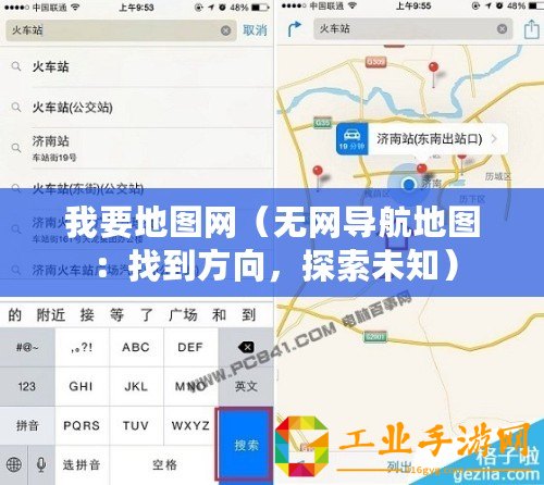 我要地圖網(wǎng)（無網(wǎng)導(dǎo)航地圖：找到方向，探索未知）