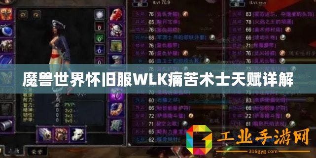 魔獸世界懷舊服WLK痛苦術士天賦詳解