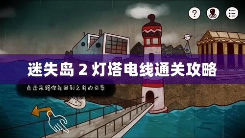 迷失島 2 燈塔電線通關攻略