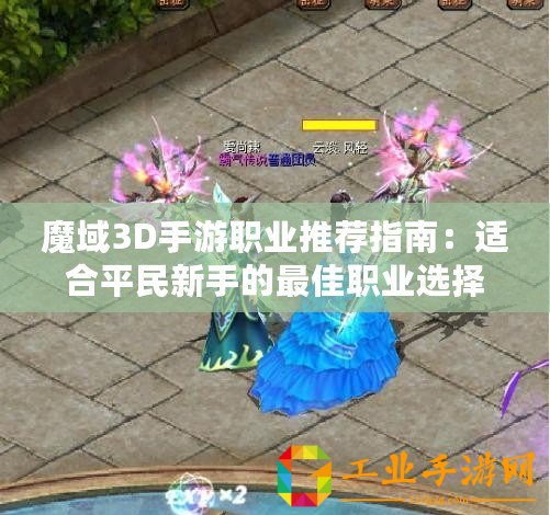 魔域3D手游職業(yè)推薦指南：適合平民新手的最佳職業(yè)選擇