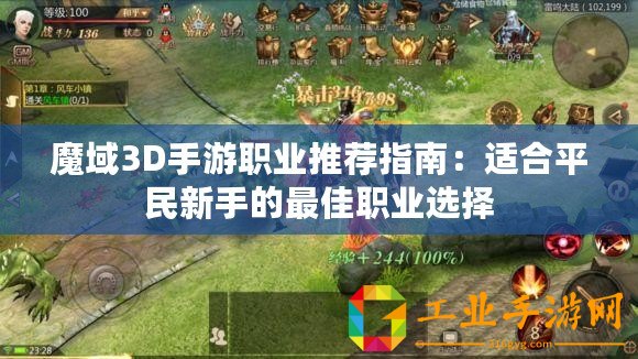 魔域3D手游職業(yè)推薦指南：適合平民新手的最佳職業(yè)選擇