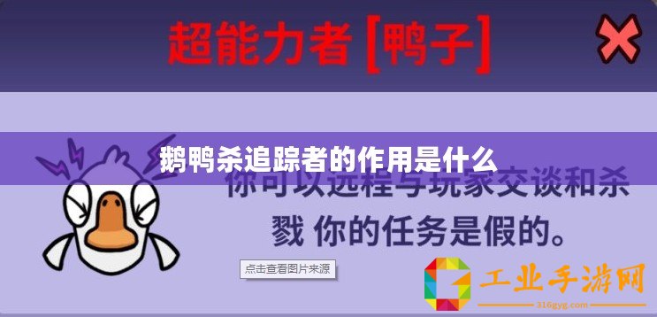 鵝鴨殺追蹤者的作用是什么