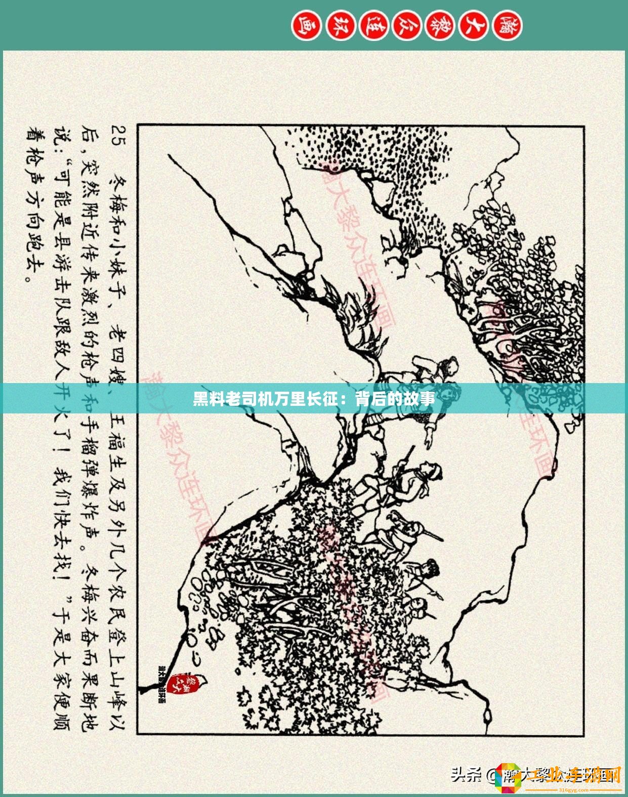 黑料老司機萬里長征：背后的故事