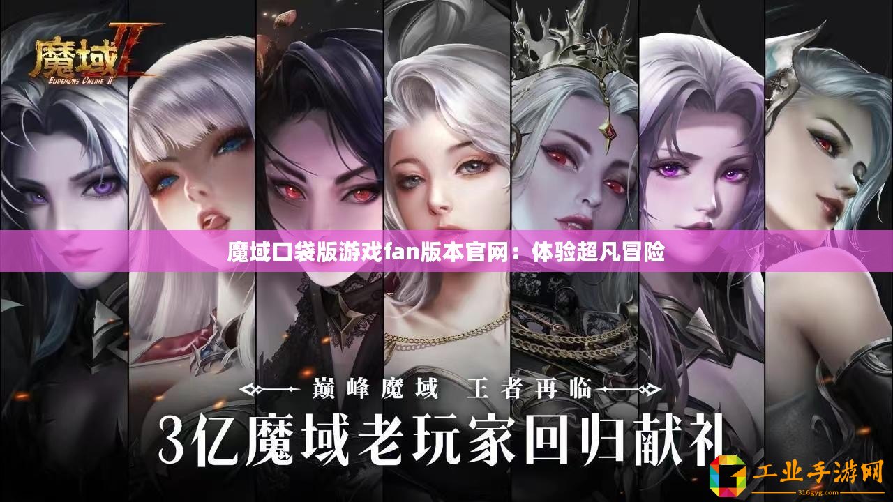 魔域口袋版游戲fan版本官網：體驗超凡冒險