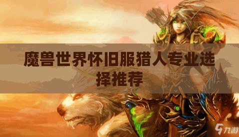 魔獸世界懷舊服獵人專業選擇推薦