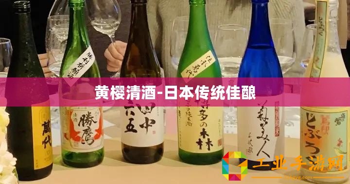 黃櫻清酒-日本傳統佳釀